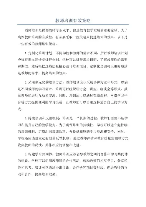 教师培训有效策略