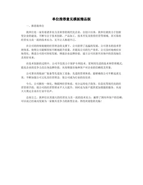 单位推荐意见模板精品版