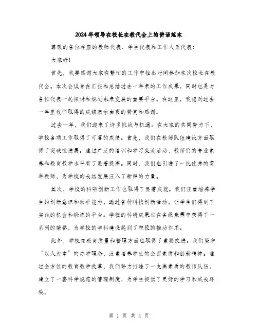 2024年领导在校长在教代会上的讲话范本(二篇)