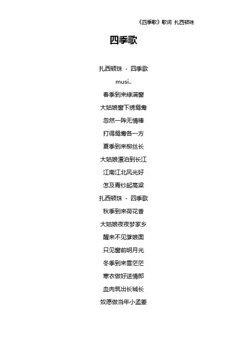 《四季歌》歌词 扎西顿珠
