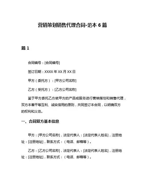 营销策划销售代理合同-范本6篇
