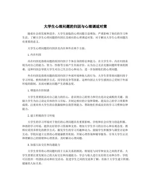 大学生心理问题的归因与心理调适对策