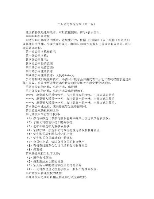 二人公司章程范本精选3篇