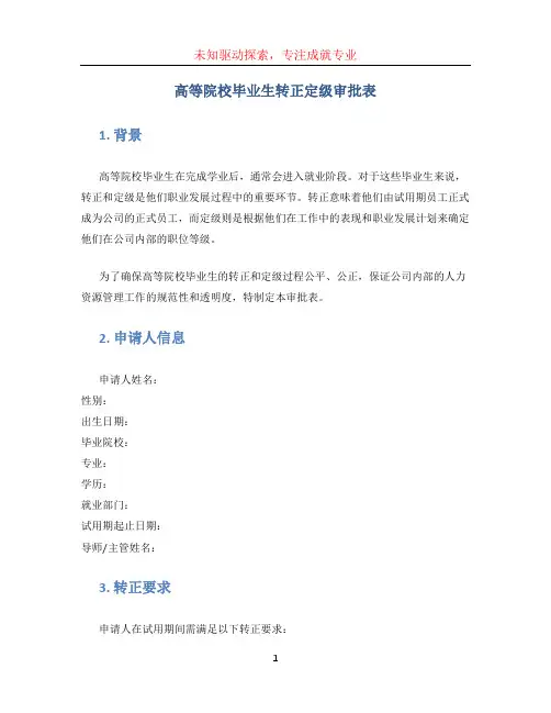 高等院校毕业生转正定级审批表 (2)