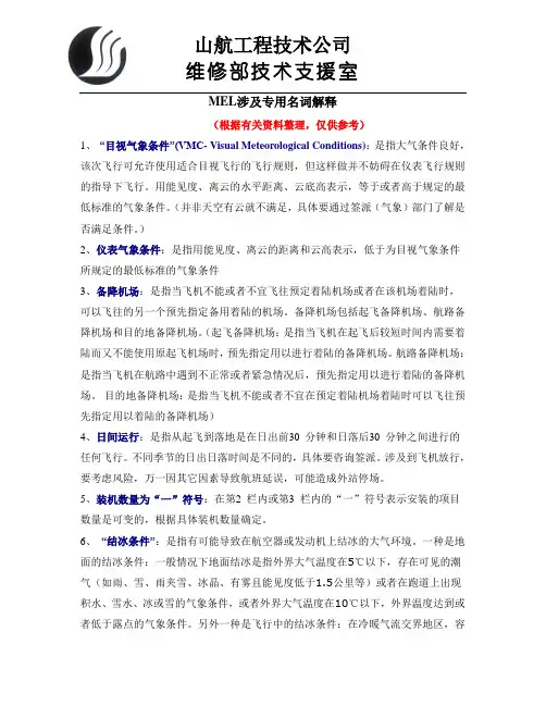737机型MEL涉及专用名词解释