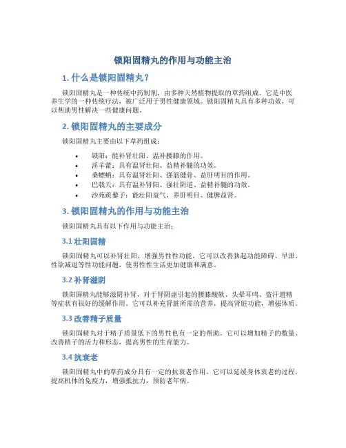 锁阳固精丸的作用与功能主治