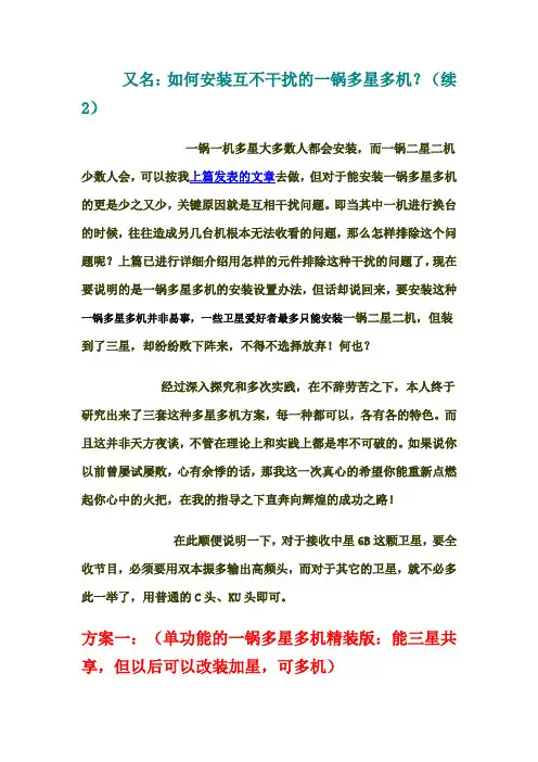 如何安装互不干扰的一锅多星多机？(续2)