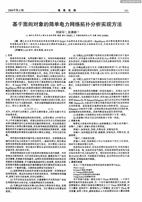 基于面向对象的简单电力网络拓扑分析实现方法