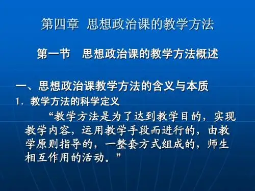 第四章  思想政治课的教学方法