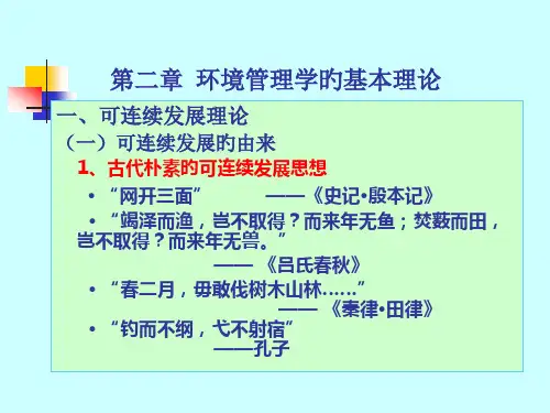 可持续发展的由来古代朴素的可持续发展思想网开