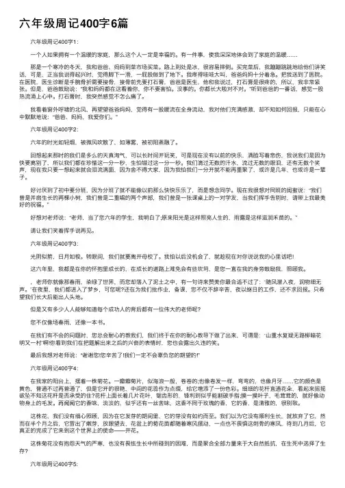 六年级周记400字6篇