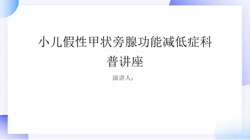 小儿假性甲状旁腺功能减低症科普讲座PPT课件