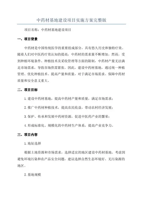 中药材基地建设项目实施方案完整版