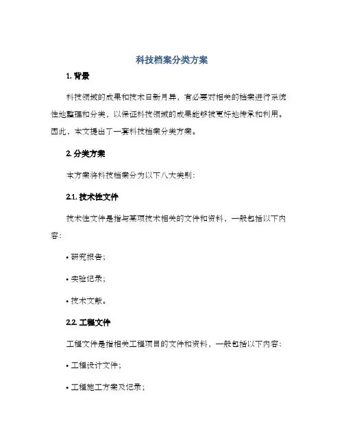 科技档案分类方案