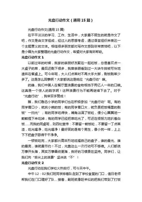 光盘行动作文(通用15篇)