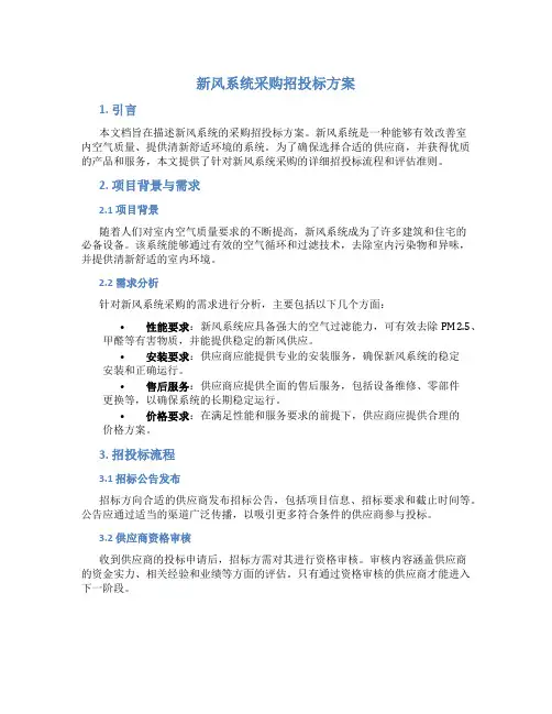 新风系统采购招投标方案