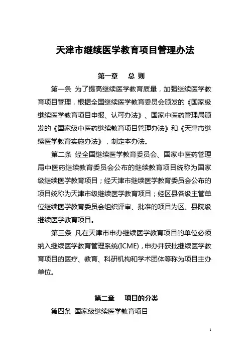 天津市继续医学教育项目管理办法