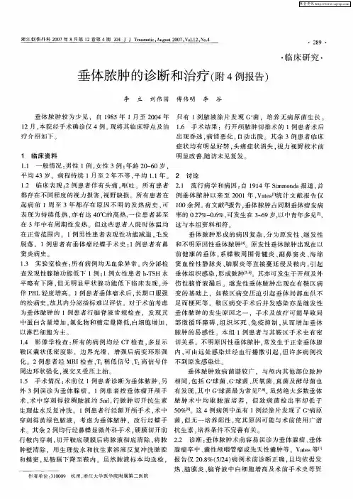垂体脓肿的诊断和治疗(附4例报告)