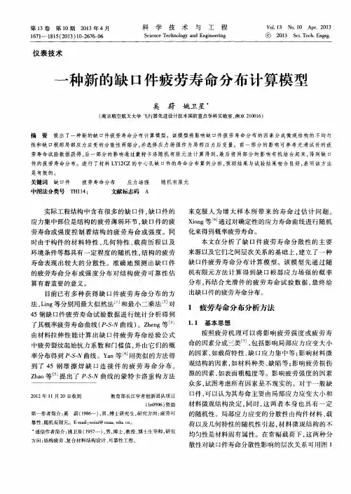 一种新的缺口件疲劳寿命分布计算模型