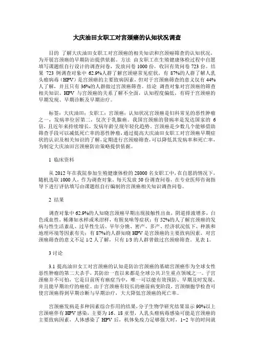 大庆油田女职工对宫颈癌的认知状况调查