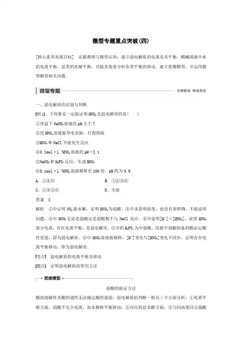 2020版高中化学第3章微型专题重点突破(四)学案(含解析)鲁科版选修4