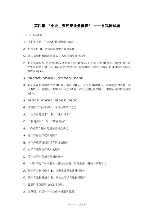 会计基础-主要经济业务核算-自测题