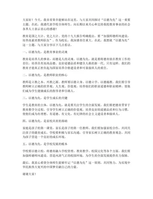 以德为先校长发言稿范文