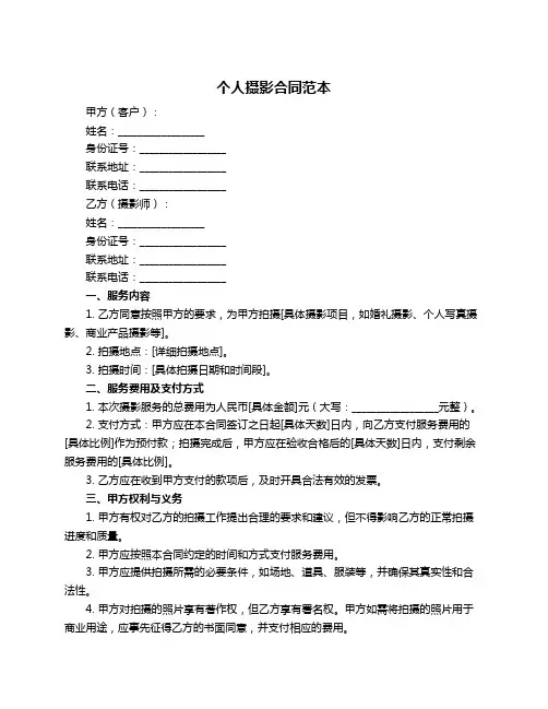 个人摄影合同范本
