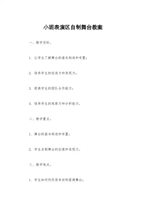 小班表演区自制舞台教案