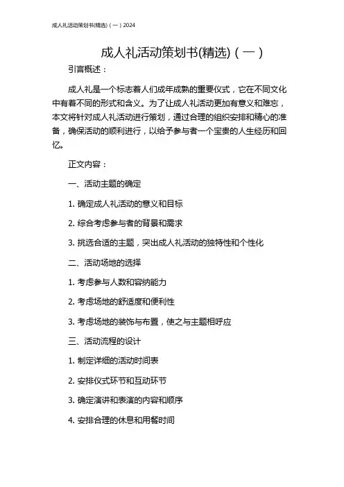 成人礼活动策划书(精选)(一)2024