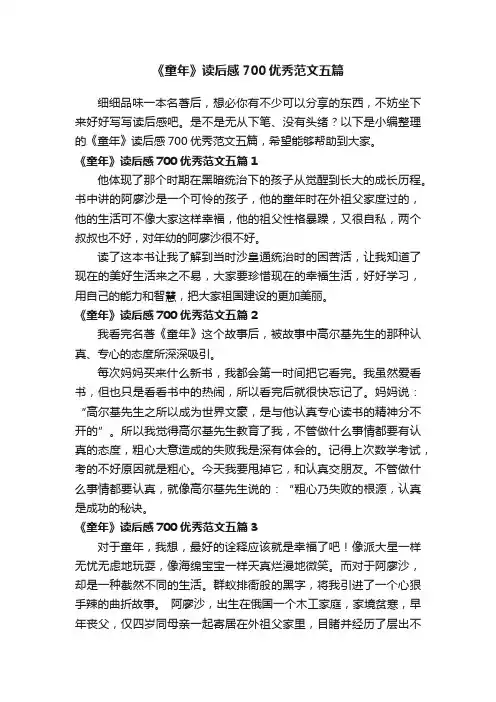 《童年》读后感700优秀范文五篇