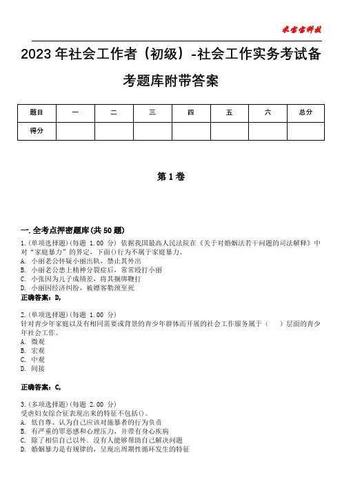 2023年社会工作者(初级)-社会工作实务考试备考题库附带答案9