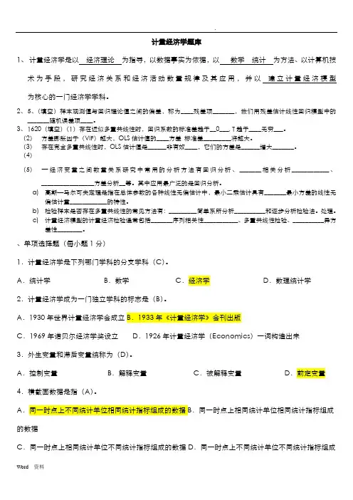 计量经济学期末考试题库(完整版)及答案
