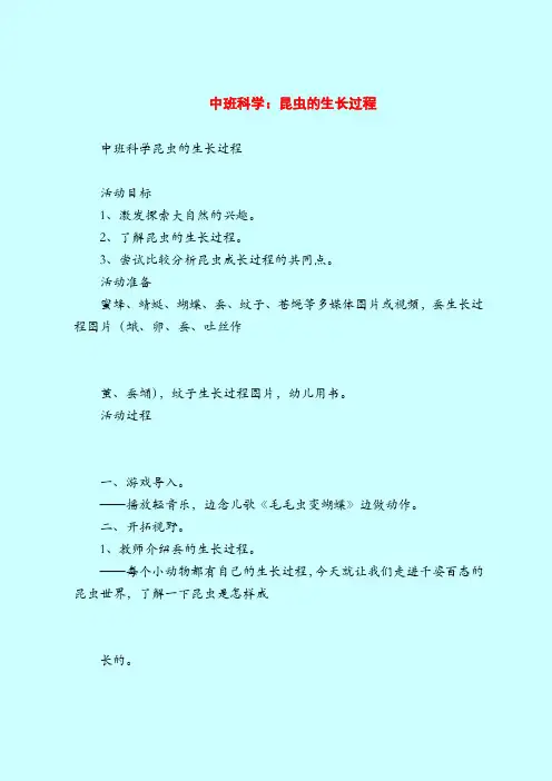 中班科学：昆虫的生长过程-2019最新幼儿园中班教案