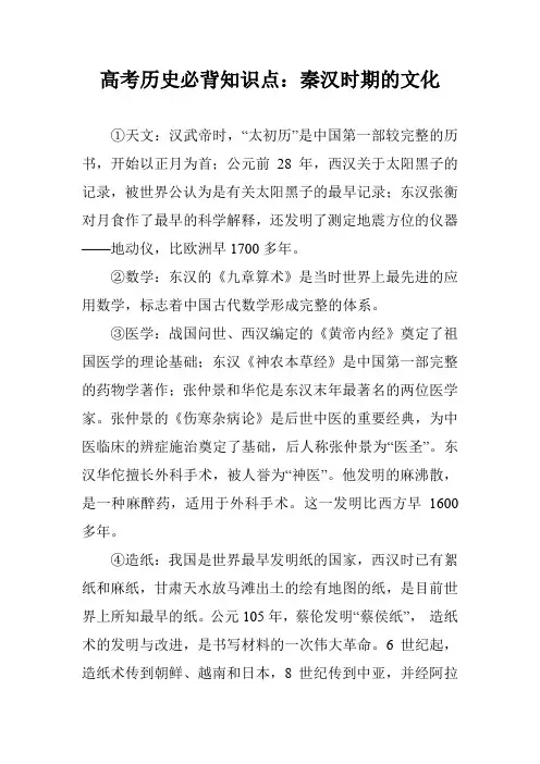 高考历史必背知识点：秦汉时期的文化