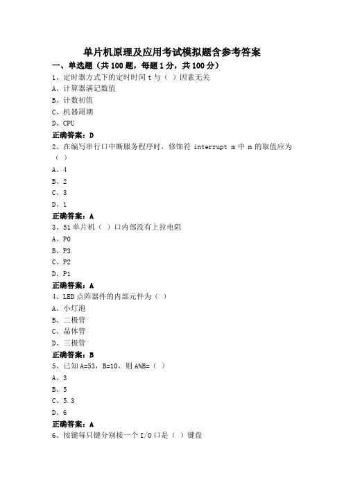 单片机原理及应用考试模拟题含参考答案