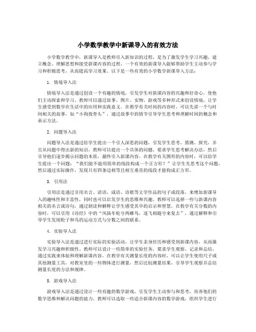 小学数学教学中新课导入的有效方法