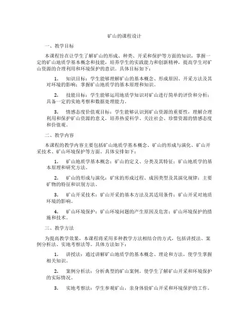 矿山的课程设计