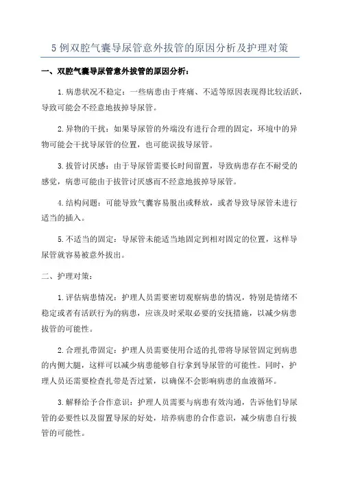 5例双腔气囊导尿管意外拔管的原因分析及护理对策