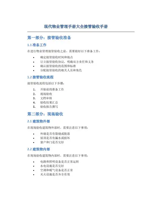 现代物业管理手册大全接管验收手册