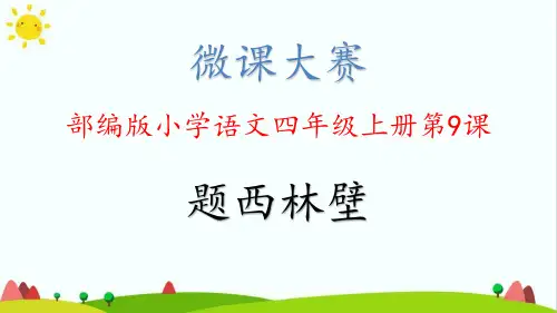 部编人教版四年级上册语文《题西林壁》精品课件
