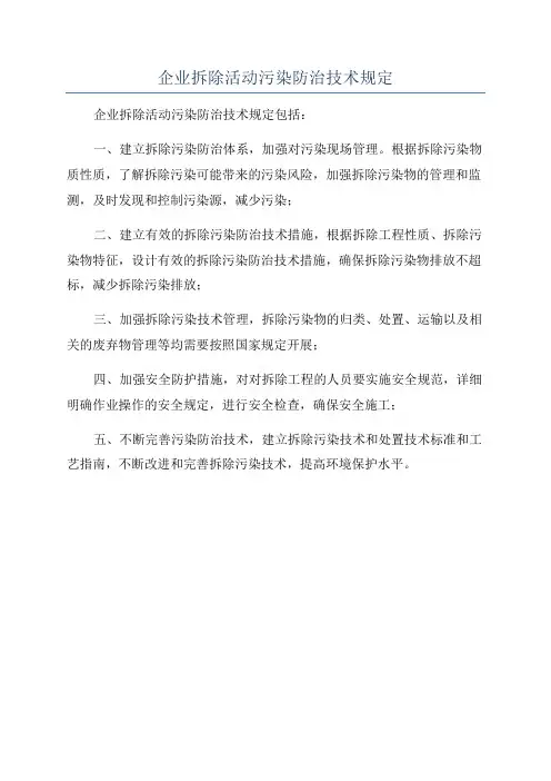 企业拆除活动污染防治技术规定