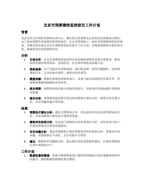 北京市预算绩效监控报告工作计划