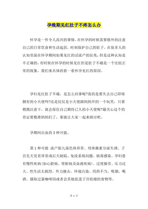 孕晚期见红肚子不疼怎么办