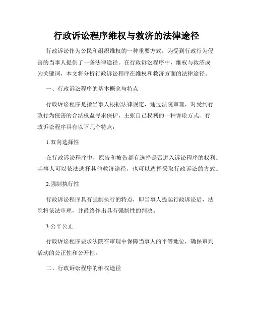 行政诉讼程序维权与救济的法律途径