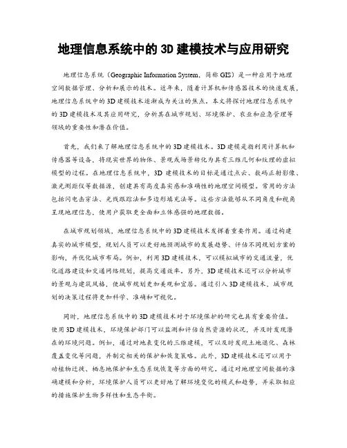 地理信息系统中的3D建模技术与应用研究