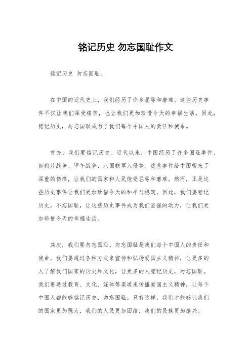 铭记历史 勿忘国耻作文