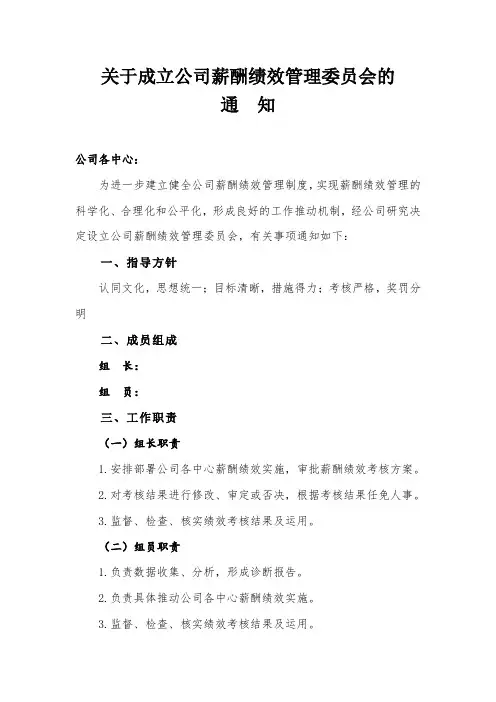 关于成立薪酬绩效管理委员会的通知