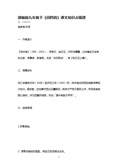 部编版九年级下《词四首》课文知识点梳理