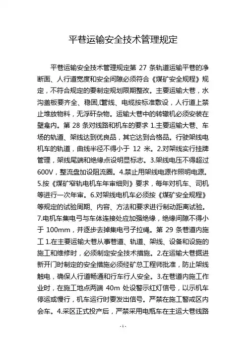 平巷运输安全技术管理规定